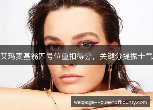 艾玛麦基翁四号位重扣得分，关键分提振士气